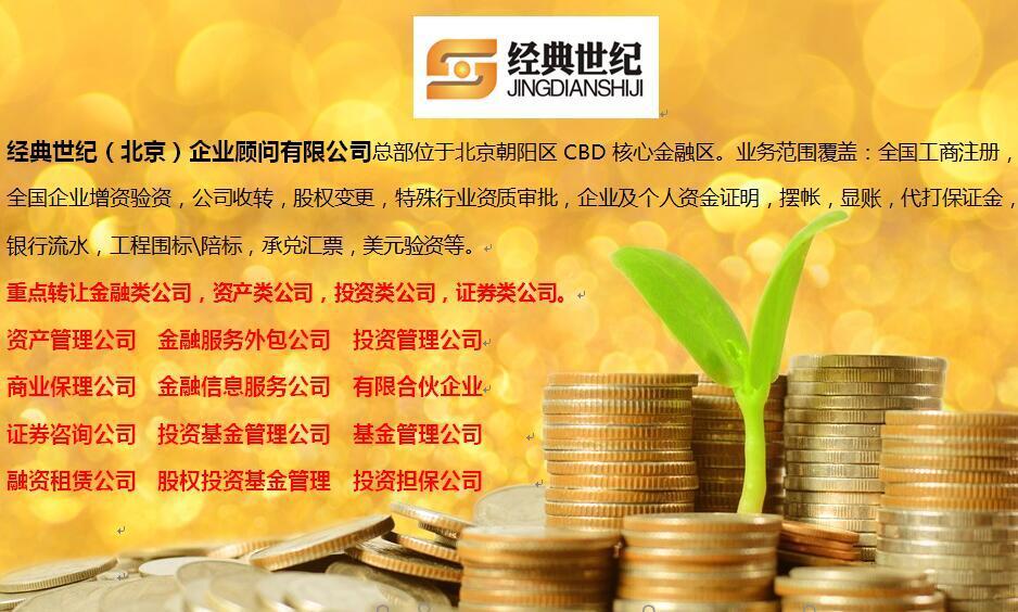 一手轉(zhuǎn)讓北京一千萬投資管理咨詢流程及費用